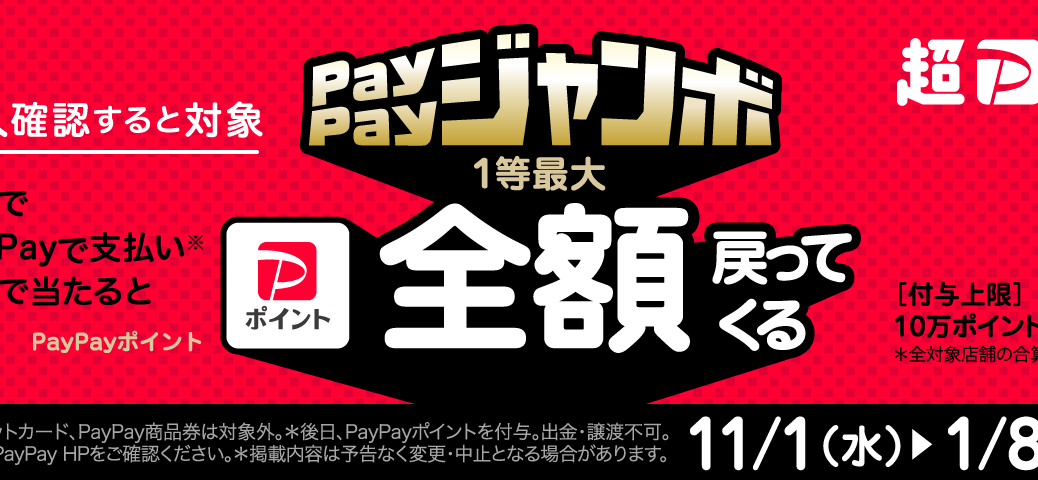 PayPayジャンボ2023年（冬）